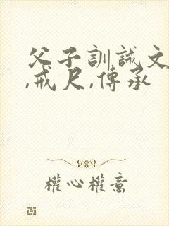 父子训诫文现代,戒尺,传承