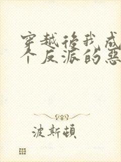 穿越后我成了三个反派的恶毒后娘