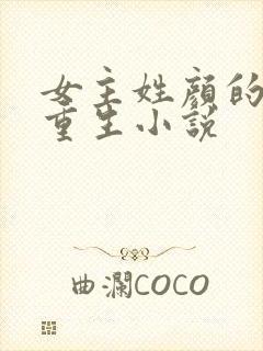 女主姓颜的现代重生小说