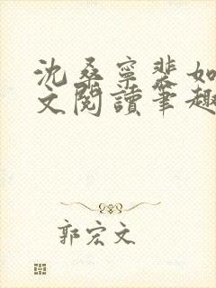 沈桑宁裴如衍全文阅读笔趣阁封面