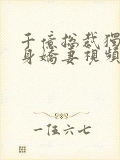 千亿总裁独宠替身娇妻视频封面