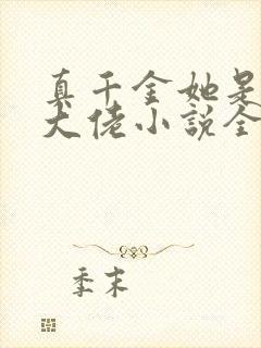 真千金她是全能大佬小说全文