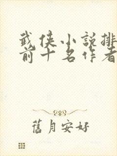 武侠小说排行榜前十名作者