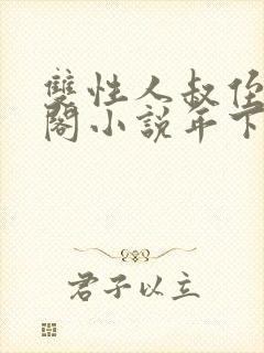 双性人叔侄笔趣阁小说年下