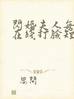 闪婚夫人每天都在线打脸短剧免费观看