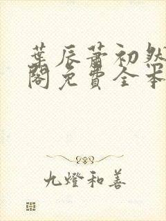 叶辰萧初然笔趣阁免费全本阅读