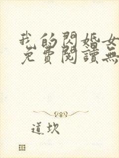 我的闪婚女总裁免费阅读无弹窗