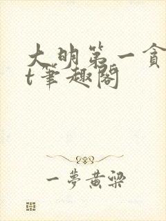 大明第一贪txt笔趣阁