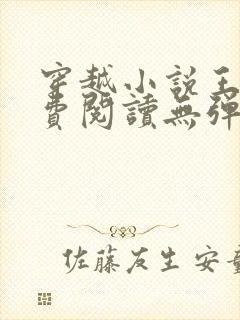 穿越小说王渊免费阅读无弹窗封面