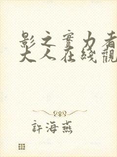 影之实力者暗影大人在线观看14集