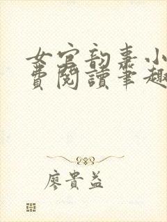 女官韵事小说免费阅读笔趣阁 小说