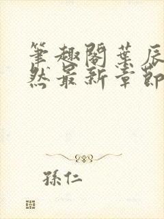 笔趣阁叶辰萧初然最新章节