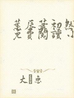 叶辰萧初然小说免费阅读 小说