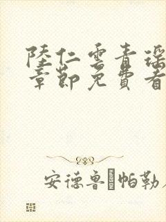 陆仁云青瑶最新章节免费看