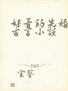 好看的先婚后爱古言小说