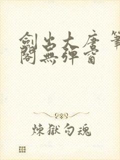 剑出大唐 笔趣阁无弹窗