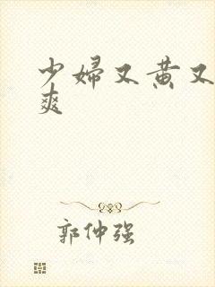 少妇又黄又紧又爽