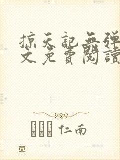 掠天记无弹窗全文免费阅读封面