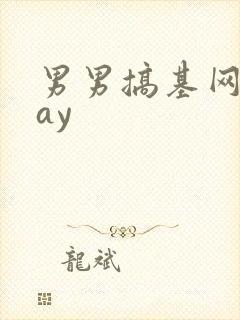 男男搞基网站gay