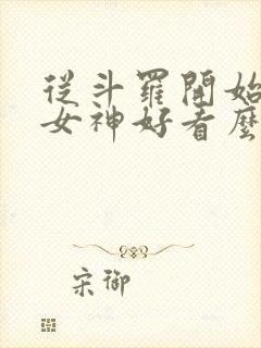 从斗罗开始俘获女神好看么