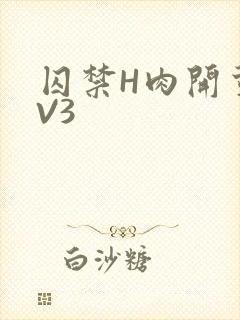 囚禁H肉开荤1V3