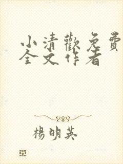 小清欢免费阅读全文作者
