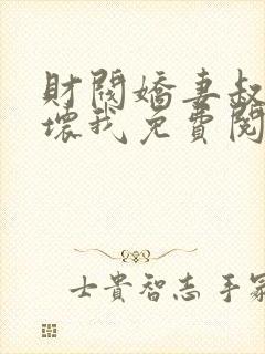 财阀娇妻叔要宠坏我免费阅读封面