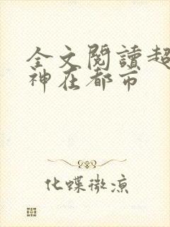 全文阅读超级战神在都市