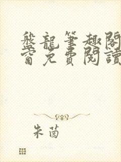 盘龙笔趣阁无弹窗免费阅读