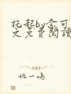 托起by念可全文免费阅读笔趣阁