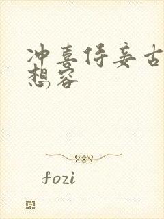 冲喜侍妾古言花想容