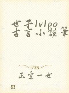 世子1v1po古言小说笔趣阁