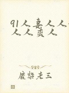 91人妻人人澡人人爽人