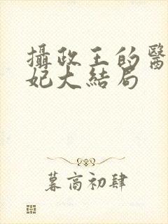 摄政王的医品狂妃大结局