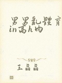 男男乱体育生yin高h肉封面