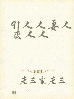 91人人妻人人爽人人