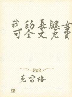 我的长腿女友小可全文免费阅读笔趣