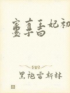 家有王妃初长成墨子白