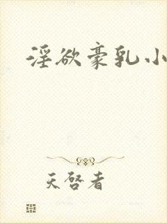 淫欲豪乳小说