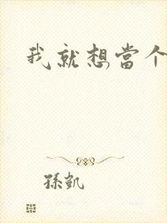 我就想当个反派封面