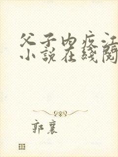 父子内疚江溪言小说在线阅读