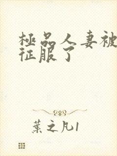 极品人妻被黑人征服了