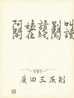 阿姨请别叫笔趣阁在线阅读