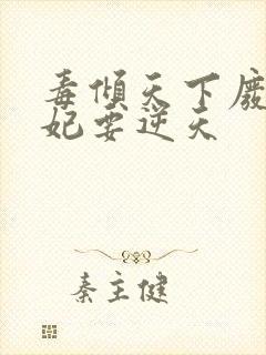 毒倾天下废材狂妃要逆天