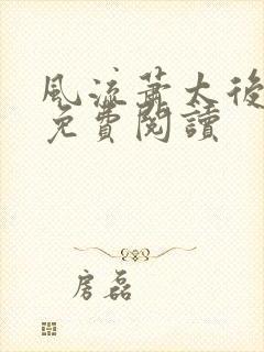 风流萧太后小说免费阅读