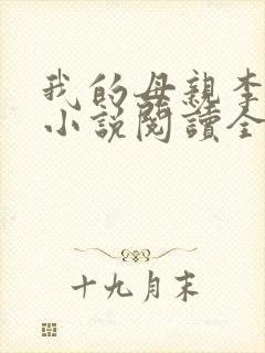 我的母亲李瑞芬小说阅读全文封面