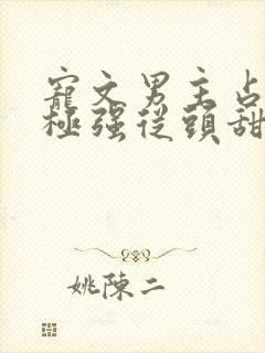 宠文男主占有欲极强从头甜到尾