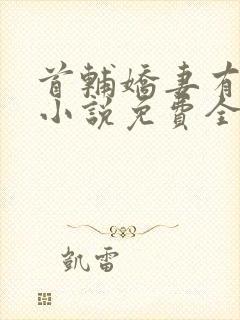 首辅娇妻有空间小说免费全文阅读