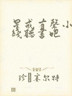 星戒有声小说在线听书吧