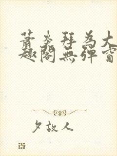 萧炎拜为大哥笔趣阁无弹窗封面